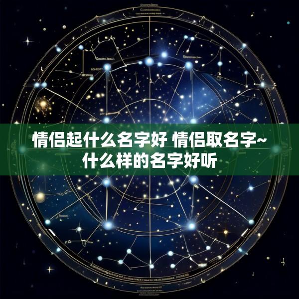 情侣起什么名字好 情侣取名字~什么样的名字好听