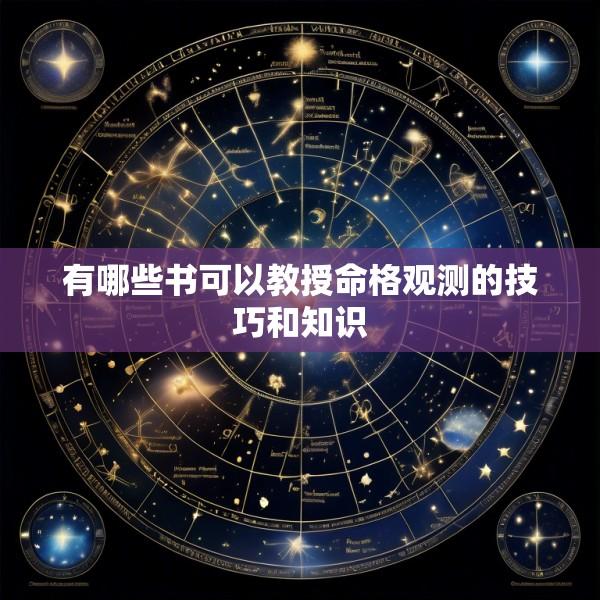 有哪些书可以教授命格观测的技巧和知识