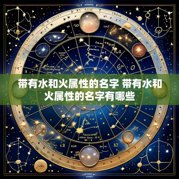 带有水和火属性的名字 带有水和火属性的名字有哪些