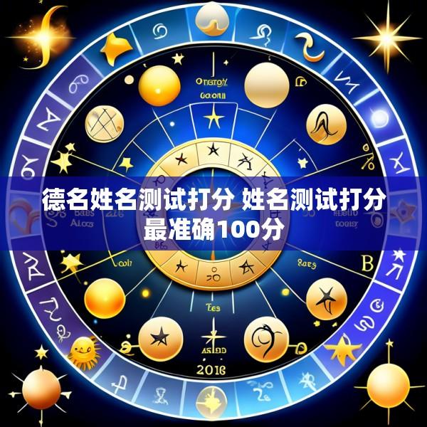 德名姓名测试打分 姓名测试打分最准确100分