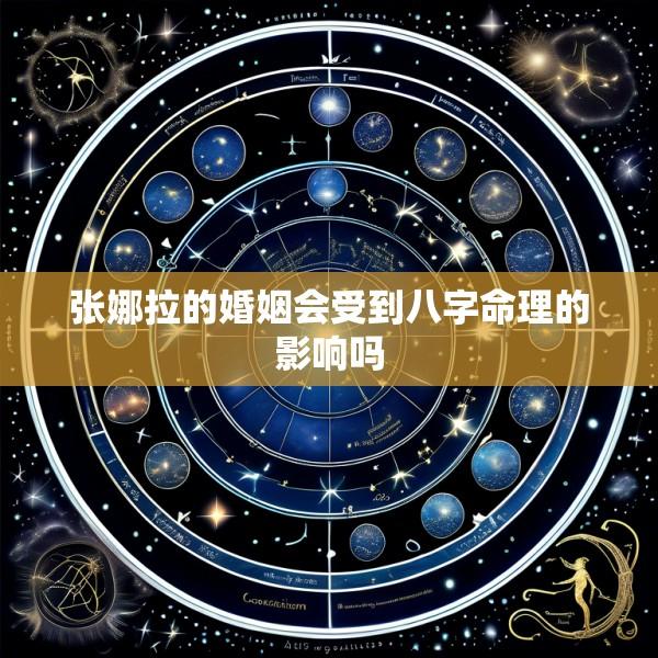 张娜拉的婚姻会受到八字命理的影响吗