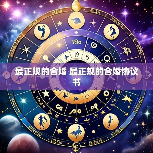 最正规的合婚 最正规的合婚协议书