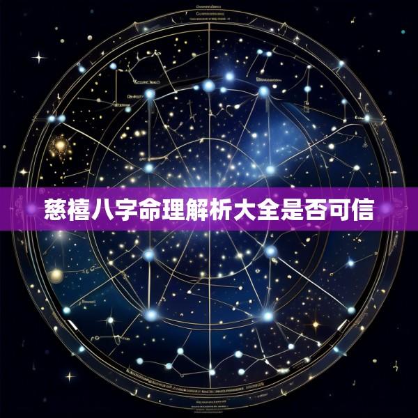 慈禧八字命理解析大全是否可信