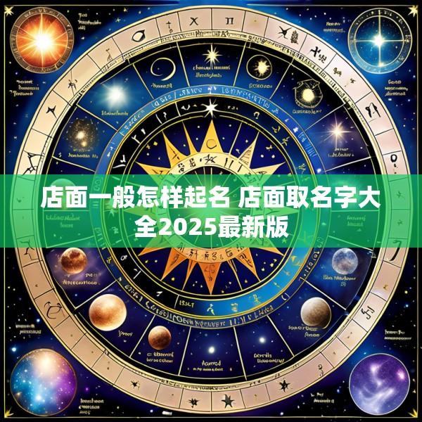 店面一般怎样起名 店面取名字大全2025最新版