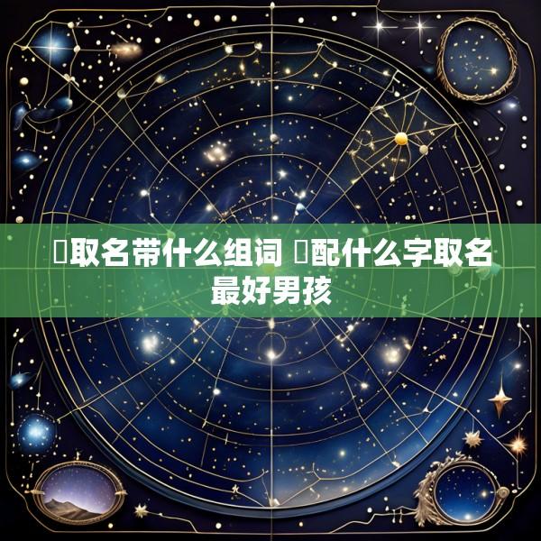 旸取名带什么组词 旸配什么字取名最好男孩