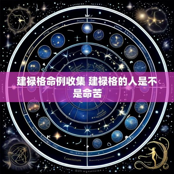 建禄格命例收集 建禄格的人是不是命苦