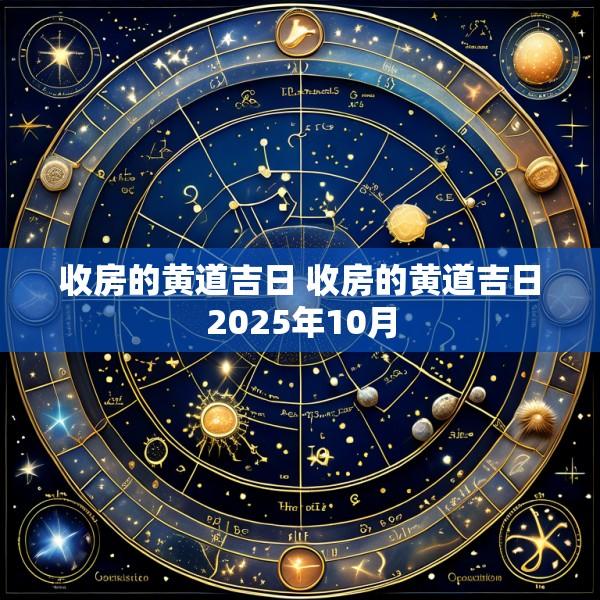 收房的黄道吉日 收房的黄道吉日2025年10月