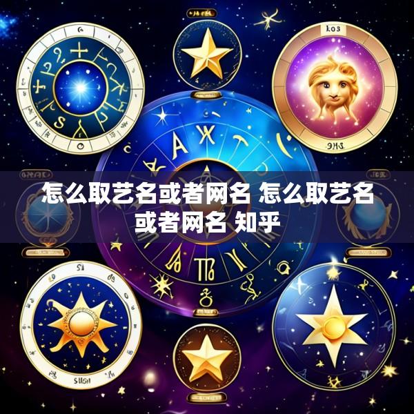 怎么取艺名或者网名 怎么取艺名或者网名 知乎
