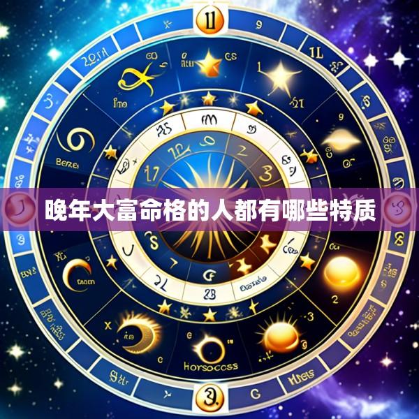 晚年大富命格的人都有哪些特质