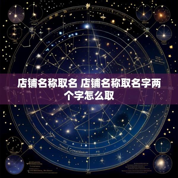 店铺名称取名 店铺名称取名字两个字怎么取