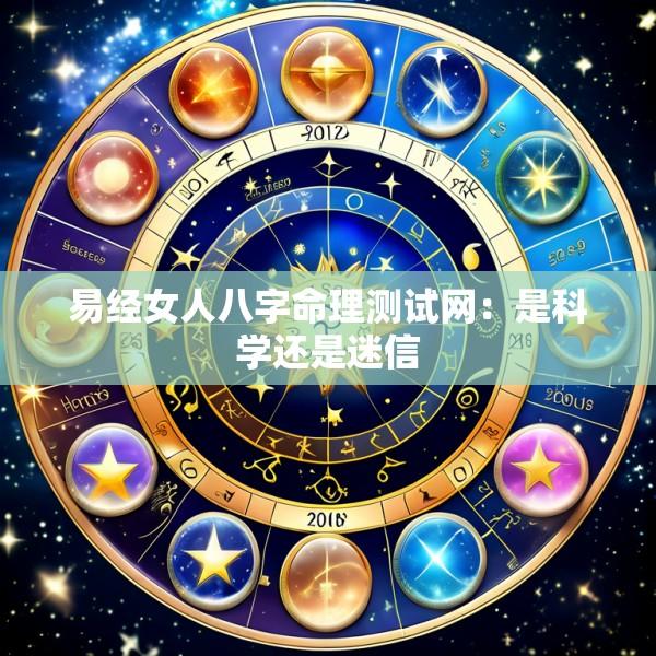 易经女人八字命理测试网：是科学还是迷信