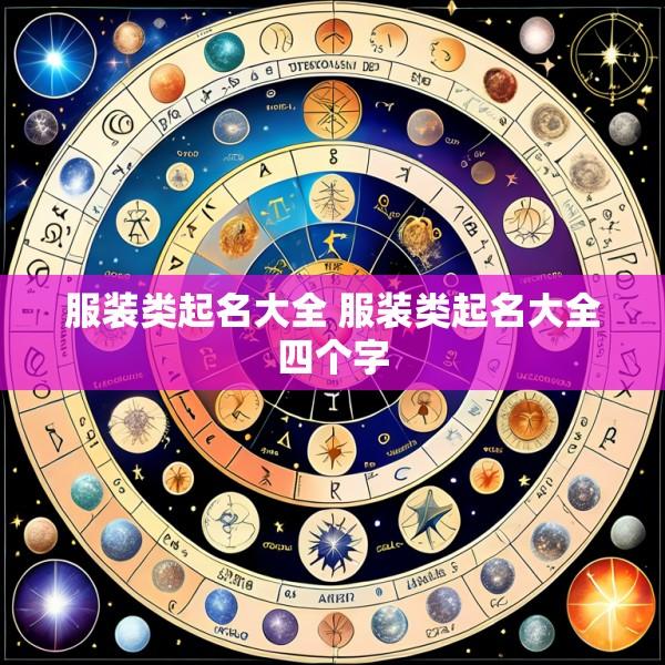 服装类起名大全 服装类起名大全四个字