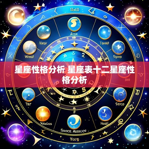 星座性格分析 星座表十二星座性格分析