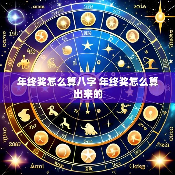 年终奖怎么算八字 年终奖怎么算出来的