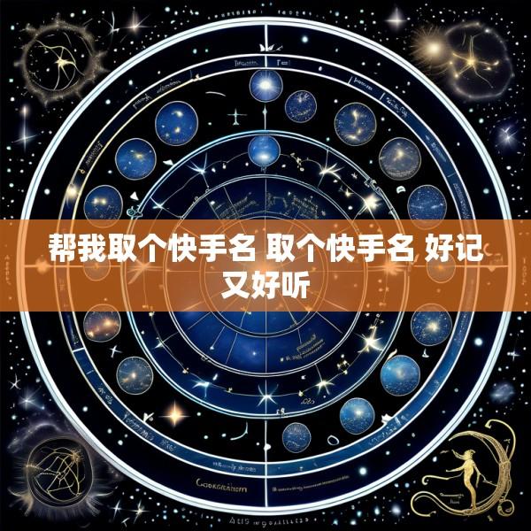 帮我取个快手名 取个快手名 好记又好听