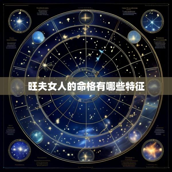 旺夫女人的命格有哪些特征