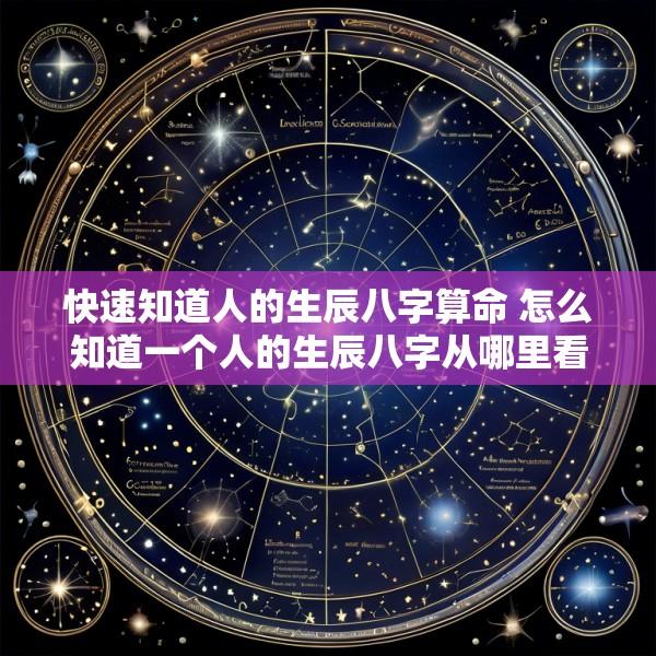 快速知道人的生辰八字算命 怎么知道一个人的生辰八字从哪里看得出来