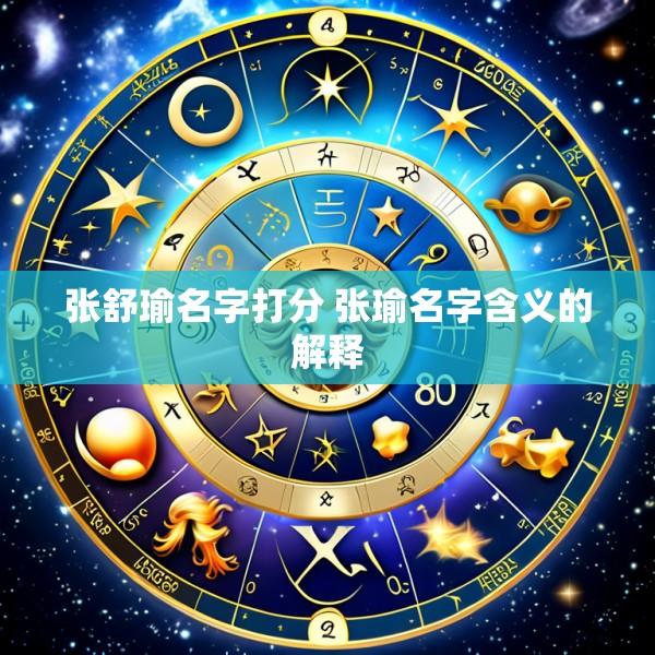张舒瑜名字打分 张瑜名字含义的解释