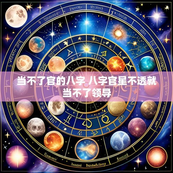 当不了官的八字 八字官星不透就当不了领导
