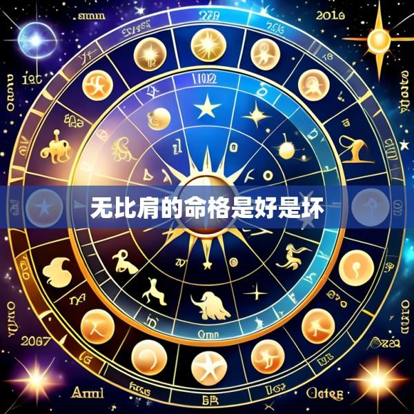 无比肩的命格是好是坏