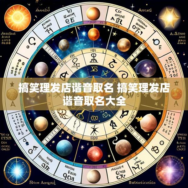 搞笑理发店谐音取名 搞笑理发店谐音取名大全