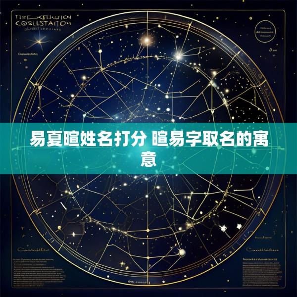 易夏暄姓名打分 暄易字取名的寓意