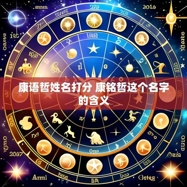 康语哲姓名打分 康铭哲这个名字的含义
