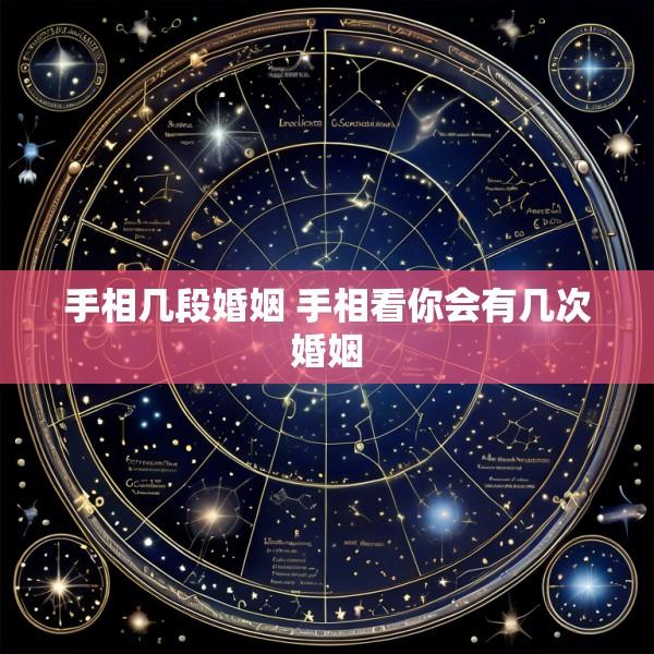手相几段婚姻 手相看你会有几次婚姻