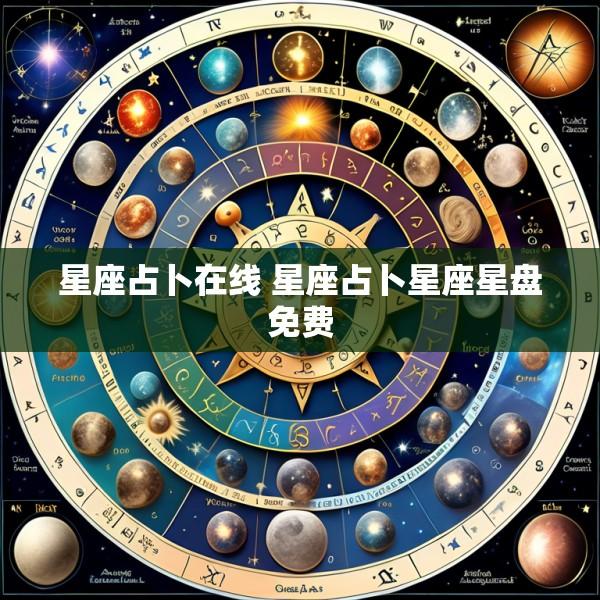 星座占卜在线 星座占卜星座星盘免费