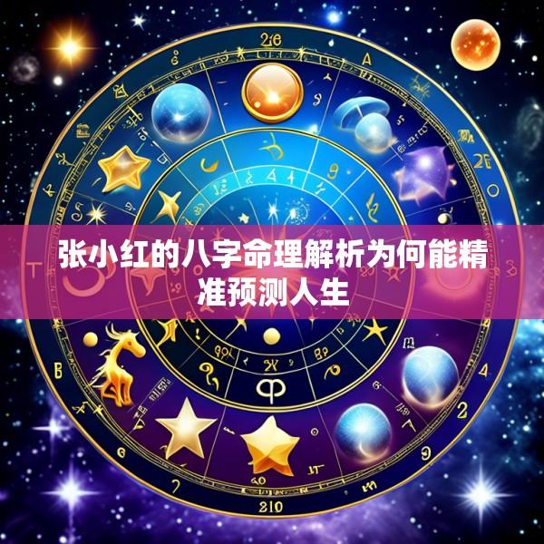 张小红的八字命理解析为何能精准预测人生