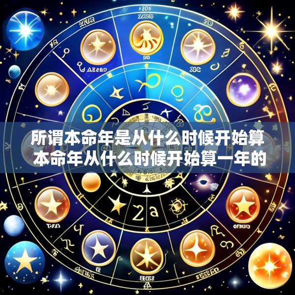 所谓本命年是从什么时候开始算 本命年从什么时候开始算一年的哪一天