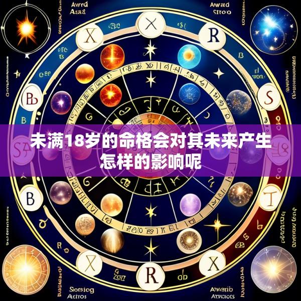 未满18岁的命格会对其未来产生怎样的影响呢