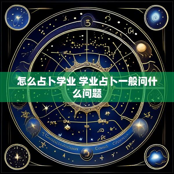 怎么占卜学业 学业占卜一般问什么问题