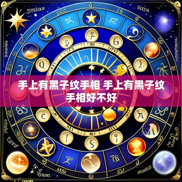 手上有黑子纹手相 手上有黑子纹手相好不好