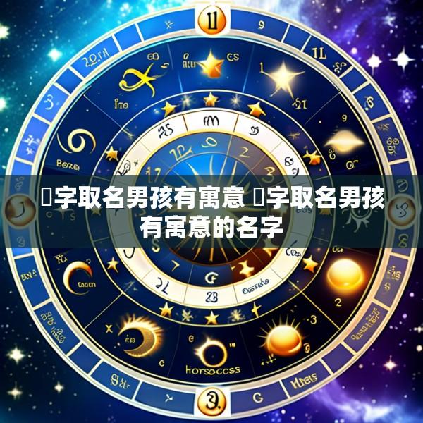 晫字取名男孩有寓意 晫字取名男孩有寓意的名字