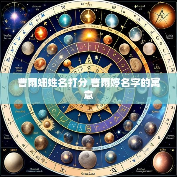 曹雨姗姓名打分 曹雨婷名字的寓意