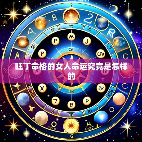 旺丁命格的女人命运究竟是怎样的