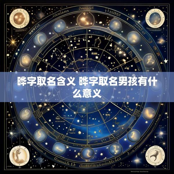 晔字取名含义 晔字取名男孩有什么意义