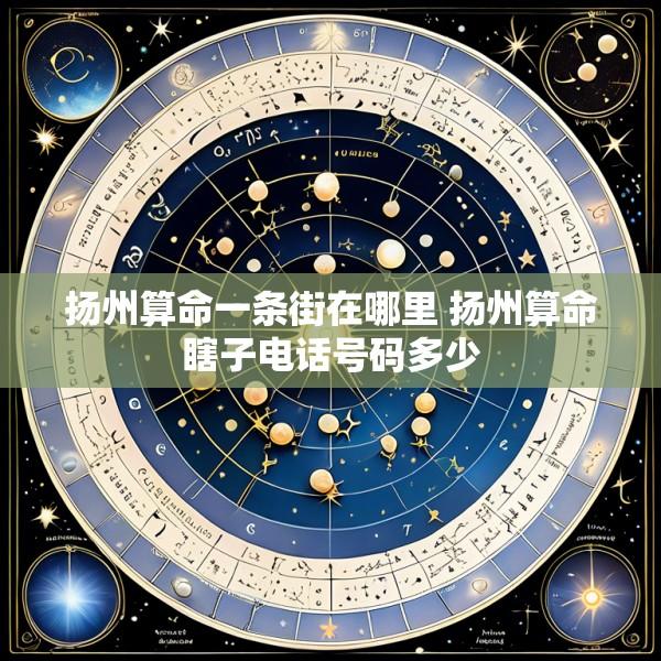 扬州算命一条街在哪里 扬州算命瞎子电话号码多少