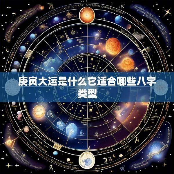 庚寅大运是什么它适合哪些八字类型