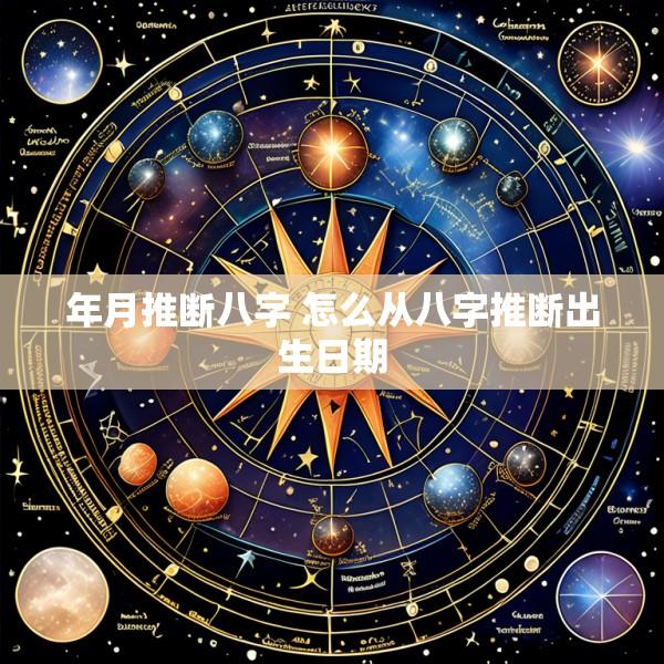年月推断八字 怎么从八字推断出生日期