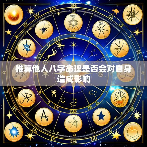 推算他人八字命理是否会对自身造成影响