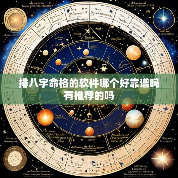 排八字命格的软件哪个好靠谱吗有推荐的吗