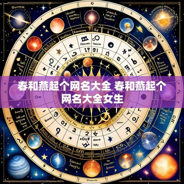 春和燕起个网名大全 春和燕起个网名大全女生
