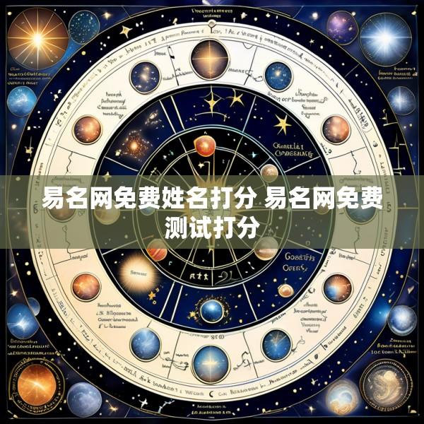易名网免费姓名打分 易名网免费测试打分