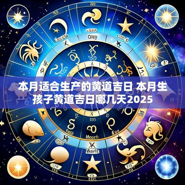本月适合生产的黄道吉日 本月生孩子黄道吉日哪几天2025