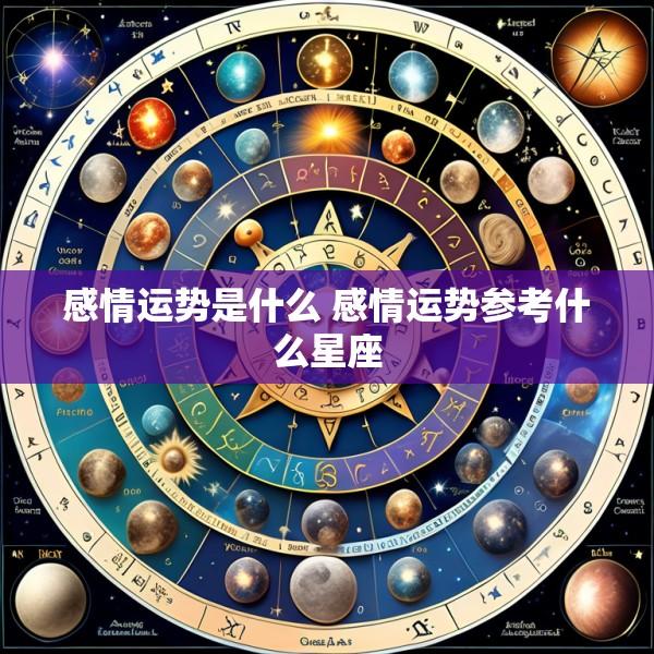 感情运势是什么 感情运势参考什么星座