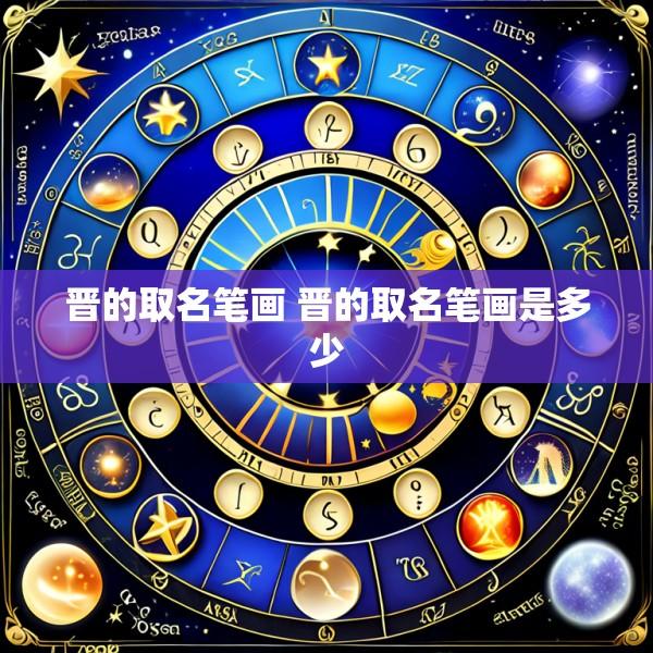 晋的取名笔画 晋的取名笔画是多少