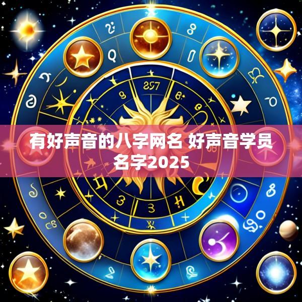 有好声音的八字网名 好声音学员名字2025