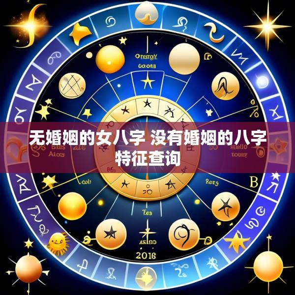 无婚姻的女八字 没有婚姻的八字特征查询